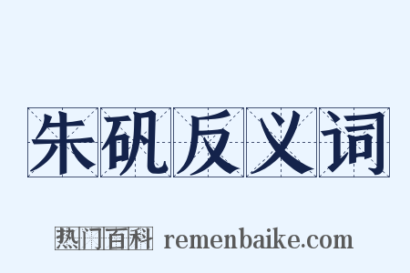 朱矾反义词是什么意思的图片